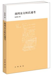 商周金文姓氏通考