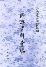 陆游资料汇编