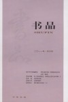 书品