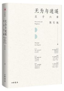 无为与逍遥：庄子六章
