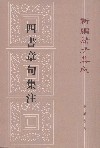 四书章句集注