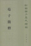 荀子简释