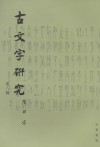 古文字研究