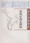 道咸宦海见闻录