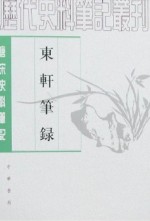 东轩笔录