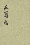 三国志