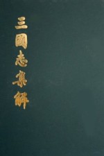 三国志集解