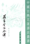 庄子今注今译