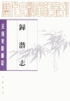 归潜志