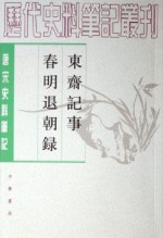 东斋记事春明退朝录