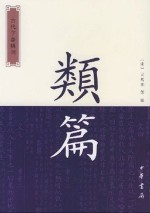 类篇