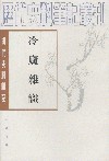 冷庐杂识 : 冷庐杂识