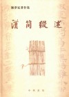 汉简缀述