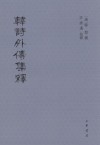 韩诗外传集释