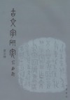 古文字研究
