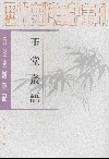 玉堂丛语