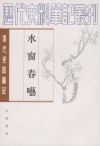 水窗春呓