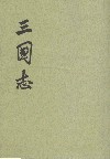 三国志（全五册）