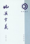 北溪字義