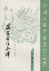 庄子今注今译（全三册）