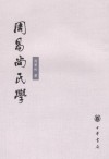 周易尚氏学