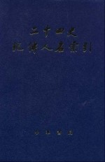 二十四史纪传人名索引