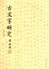 古文字研究