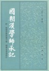 国朝汉学师承记