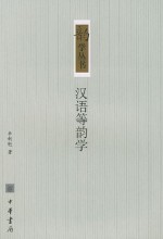 汉语等韵学