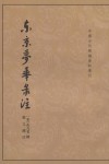 东京梦华录注