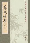 苏轼诗集（全八冊）