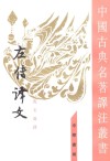左传译文
