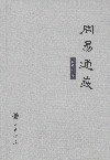 周易通义