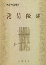 汉简缀述