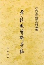 李清照资料汇编
