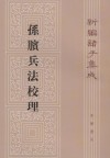 孙膑兵法校理