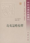 岛夷志略