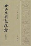 廿二史?记校证