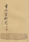 古文字研究