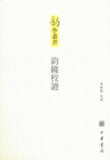 韵镜校证
