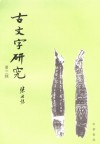 古文字研究