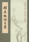 顾亭林诗文集