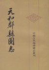 元和郡县图志