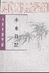 水东日记 (元明史料笔记)/历代史料笔记丛刊