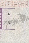 今言
