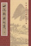 世說新語校箋（全二冊）