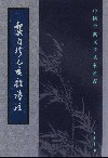 龔自珍己亥雜詩注