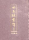 十三经索引(重订本)