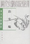 泊宅编
