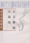 不下带编